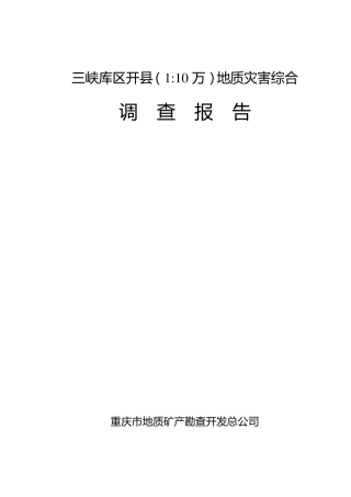 开县地质调查