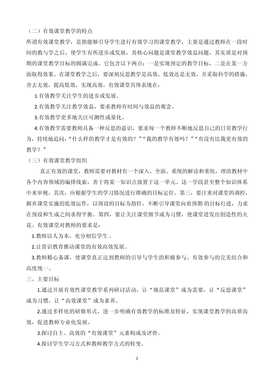 开县德阳初级中学有效课堂实施方案_第2页