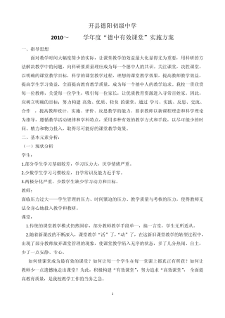 开县德阳初级中学有效课堂实施方案