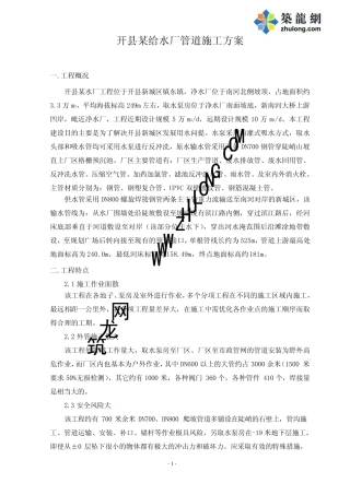 开县某给水厂管道施工方案