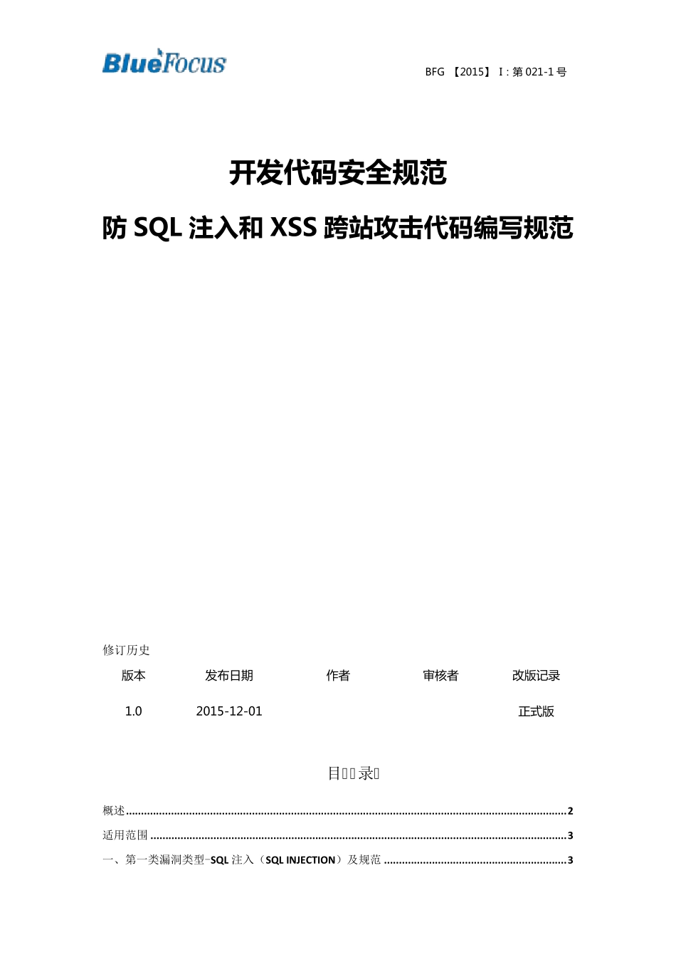 开发代码安全规范防SQL注入和XSS跨站攻击代码编写规范_第1页