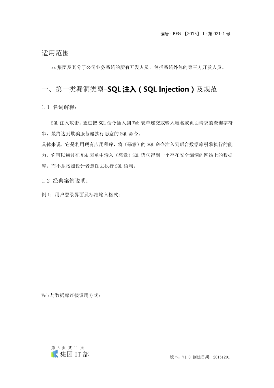 开发代码安全规范防SQL注入和XSS跨站攻击代码编写规范_第3页