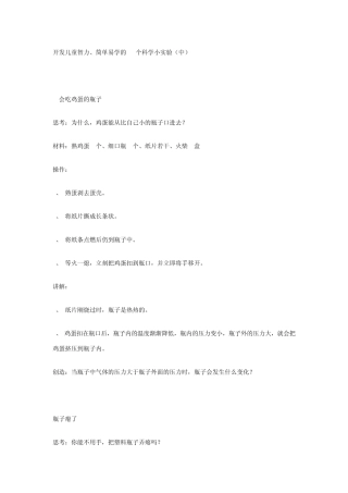 开发儿童智力、简单易学的55个科学小实验(中)