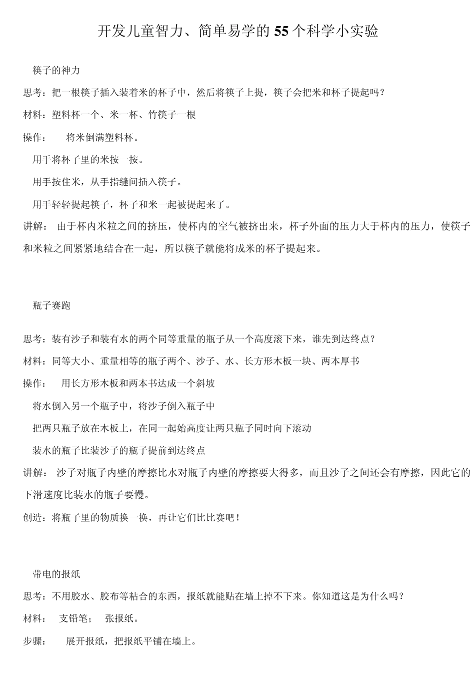 开发儿童智力、简单易学的55个科学小实验_第1页