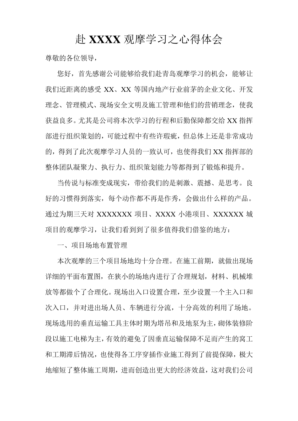 开发公司、施工项目观摩学习心得体会_第1页