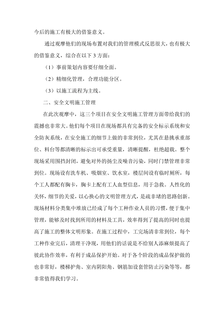 开发公司、施工项目观摩学习心得体会_第2页