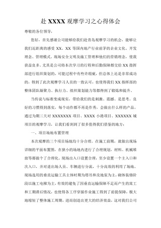 开发公司、施工项目观摩学习心得体会