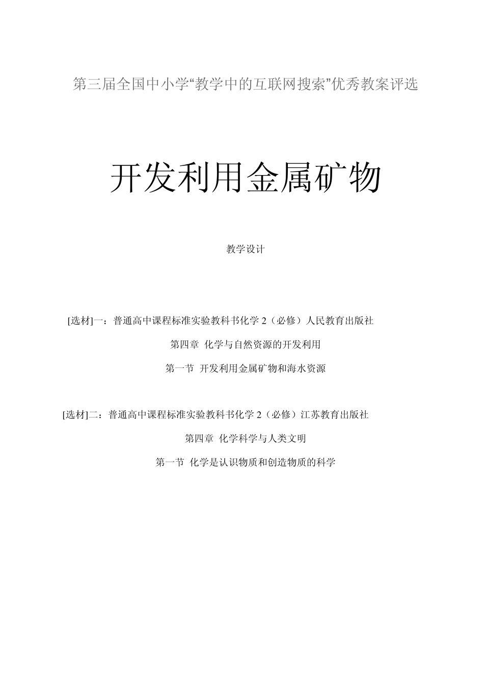 开发利用金属矿物教学设计_第1页