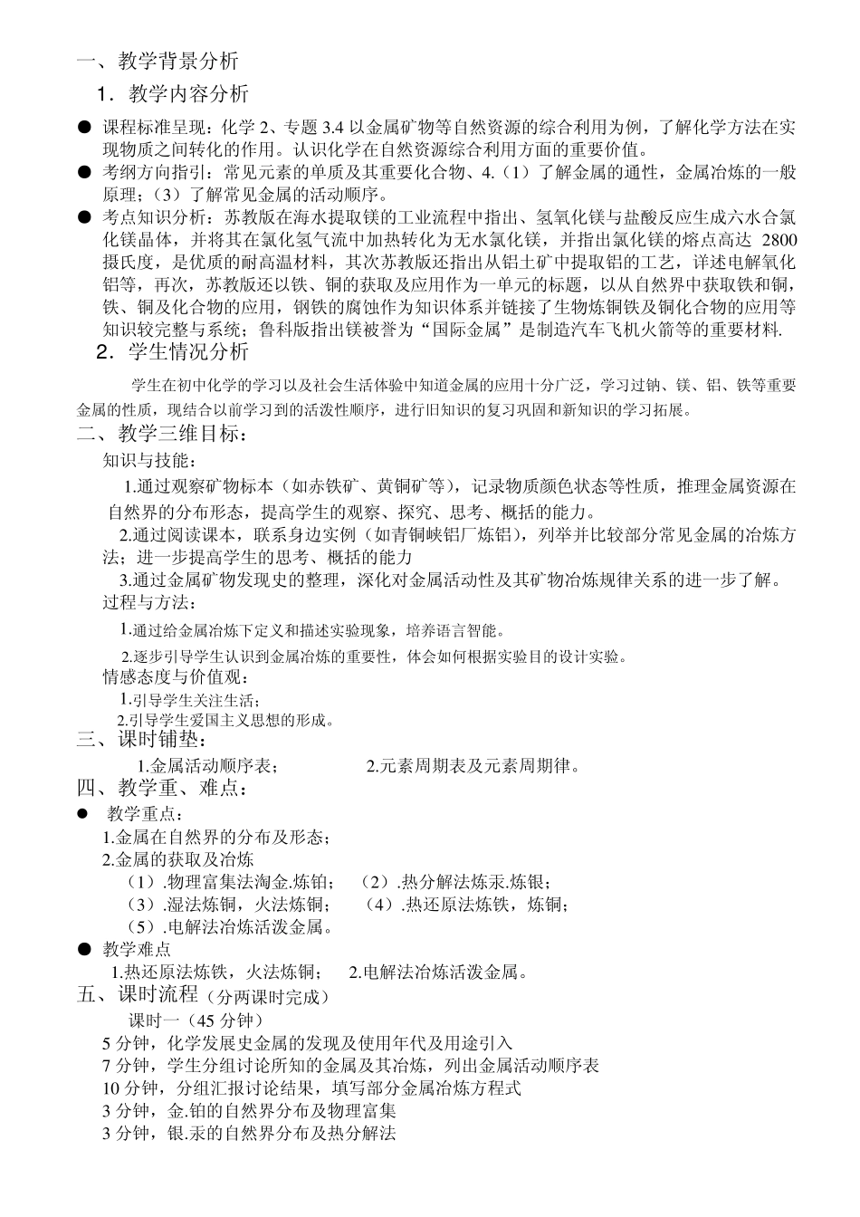 开发利用金属矿物教学设计_第2页
