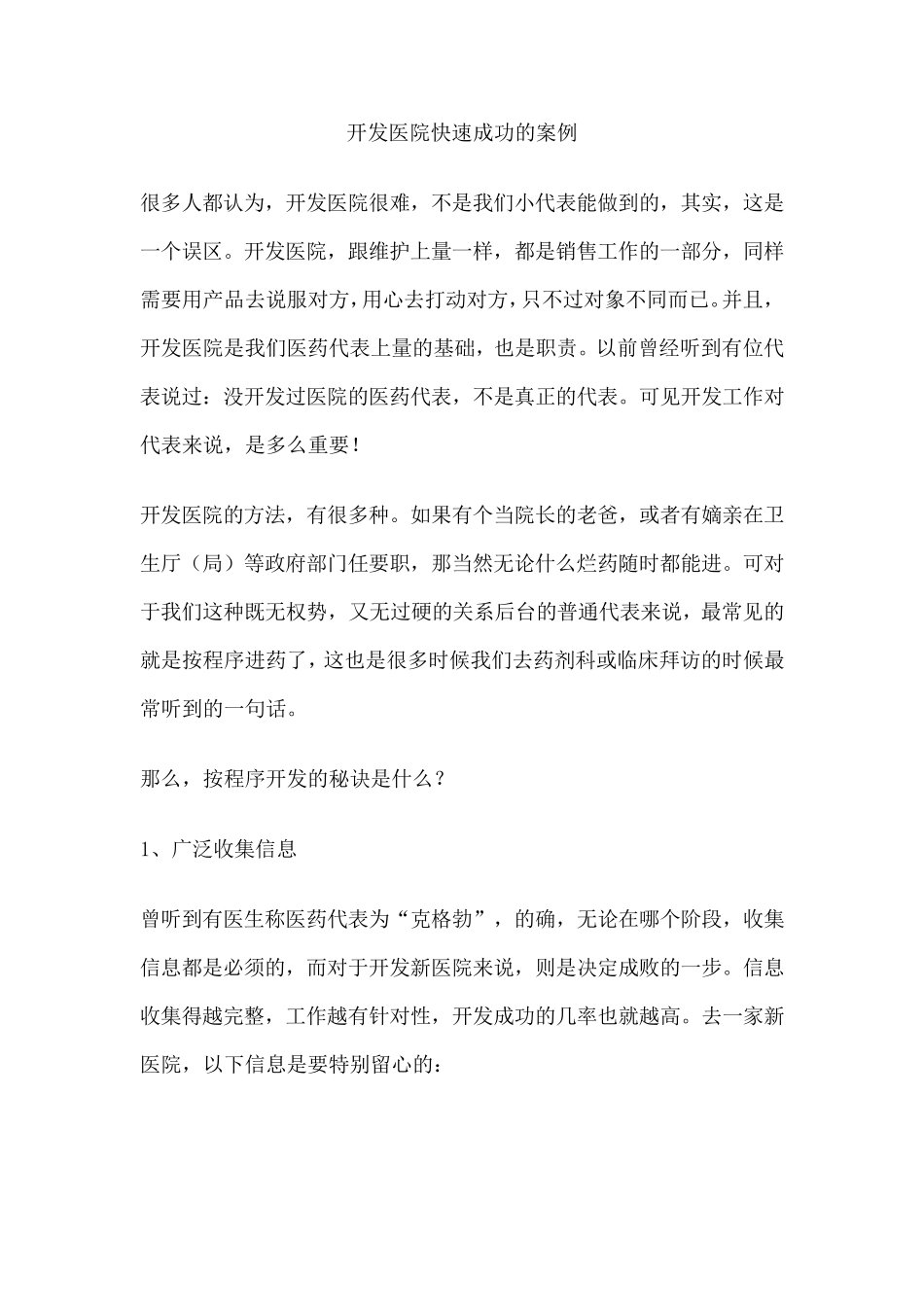 开发医院快速成功的案例_第1页