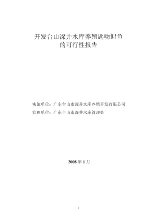 开发台山深井水库养殖匙吻鲟鱼