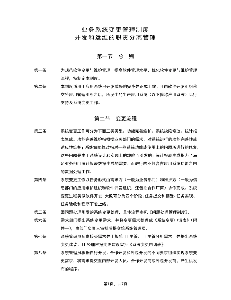 开发和运维的职责分离管理_第1页