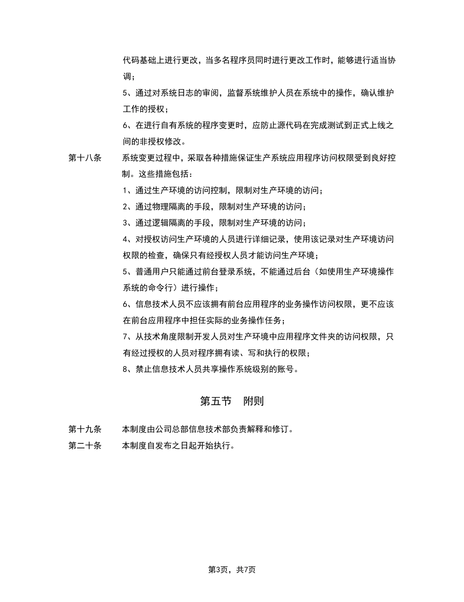 开发和运维的职责分离管理_第3页