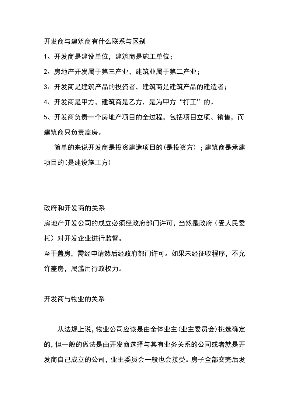 开发商与建筑商有什么联系与区别_第1页