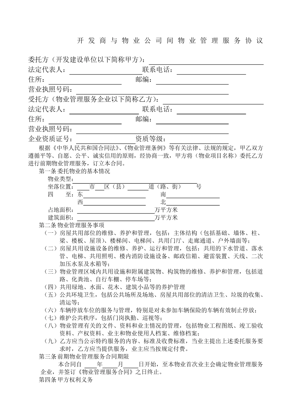 开发商与物业公司物业管理服务协议_第1页