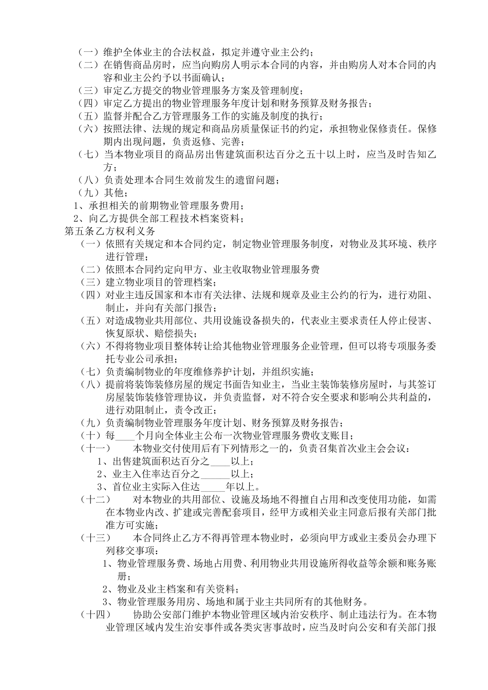 开发商与物业公司物业管理服务协议_第2页