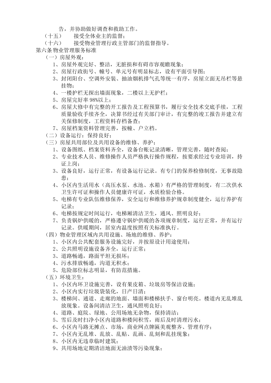 开发商与物业公司物业管理服务协议_第3页