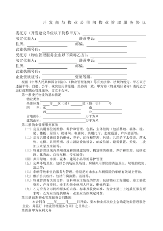 开发商与物业公司物业管理服务协议