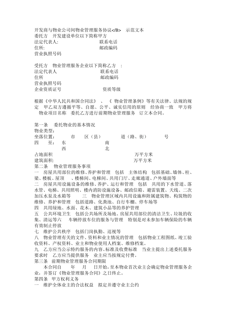 开发商与物业公司间物业管理服务协议(下载版)_第1页