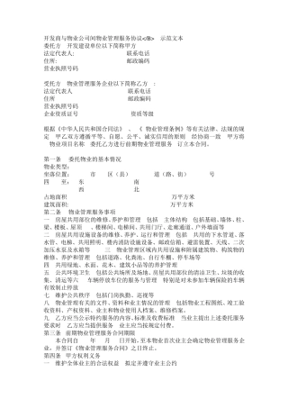 开发商与物业公司间物业管理服务协议(下载版)