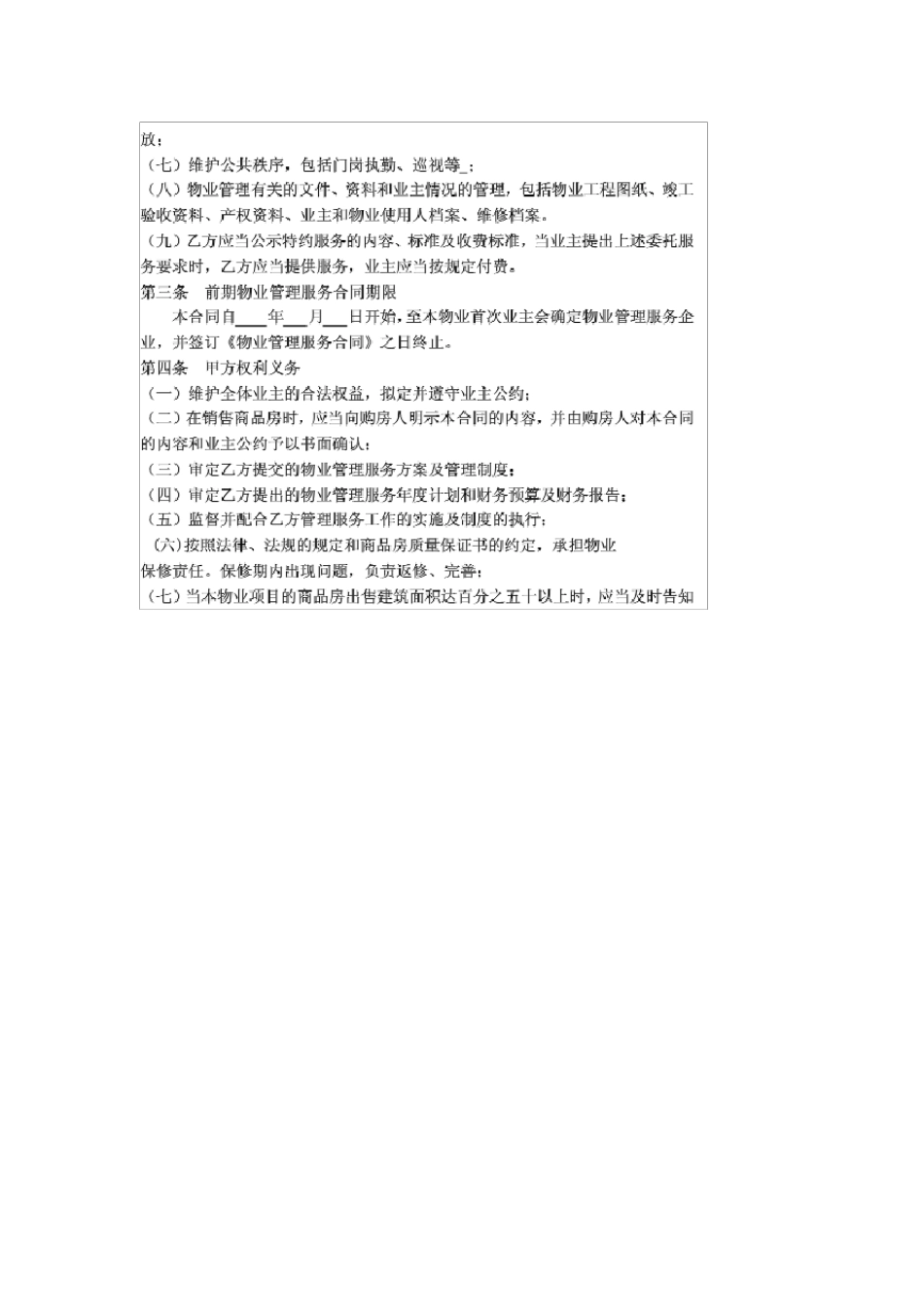 开发商与物业公司间物业管理服务协议_第2页