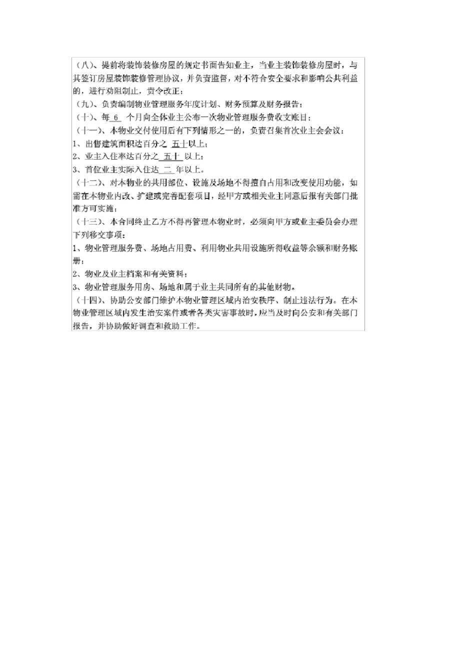 开发商与物业公司间物业管理服务协议_第3页