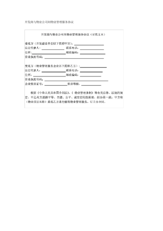 开发商与物业公司间物业管理服务协议