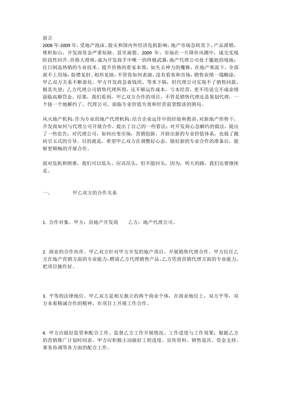 开发商如何与代理公司开展合作_第1页