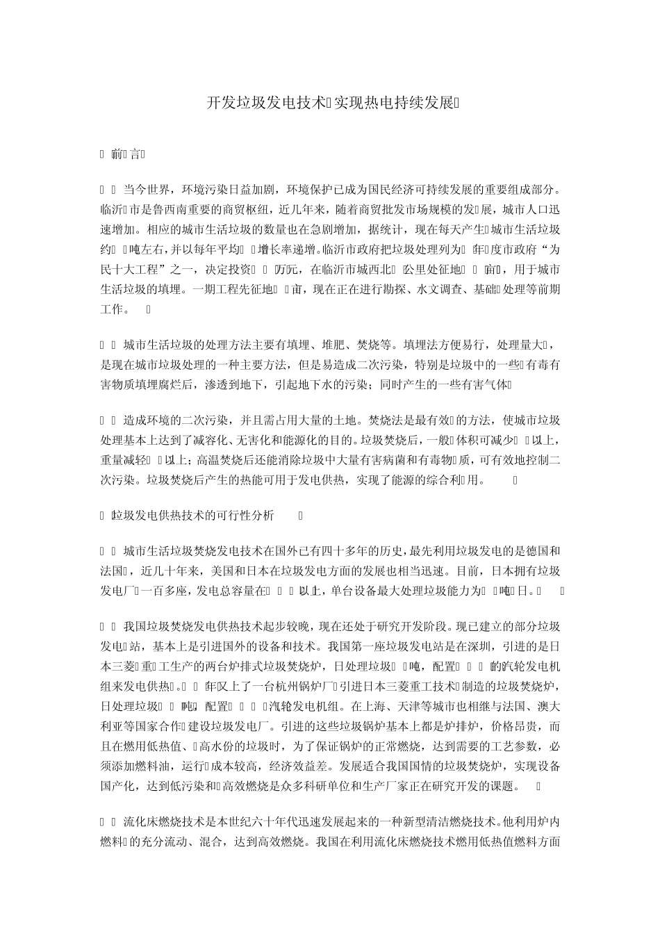 开发垃圾发电技术实现热电持续发展_第1页