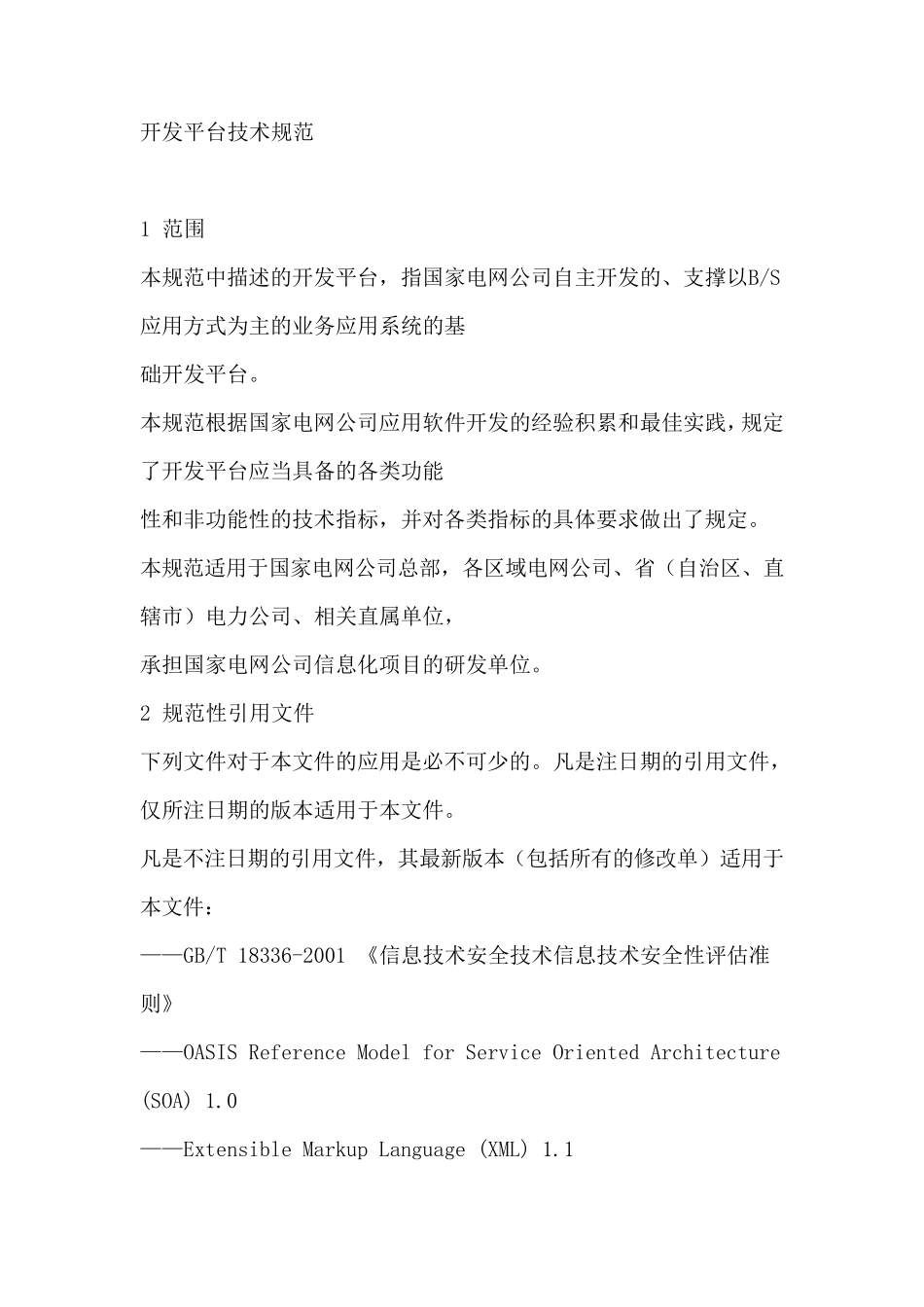 开发平台技术要求_第1页