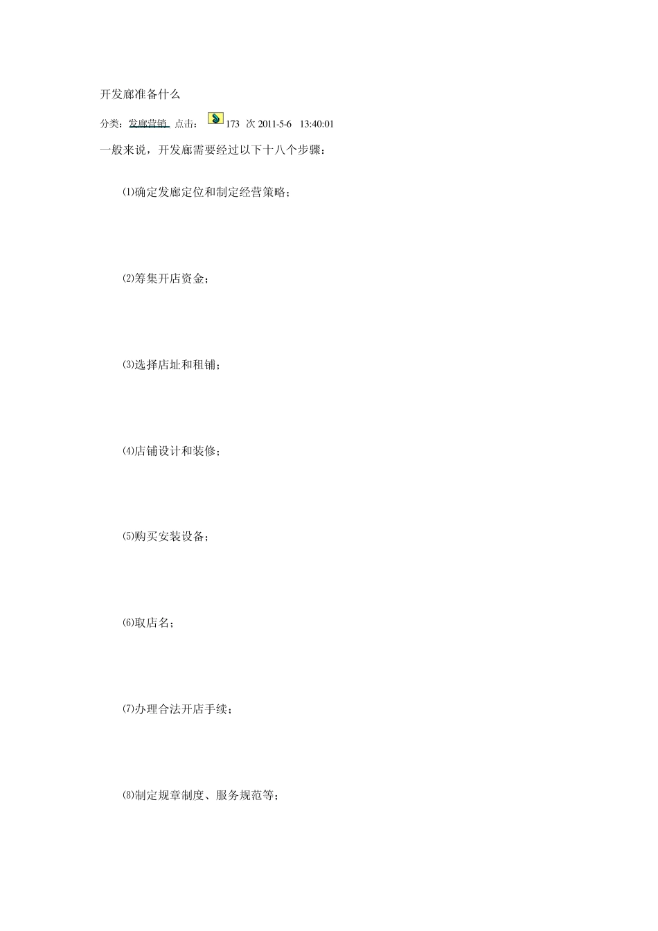 开发廊准备什么_第1页