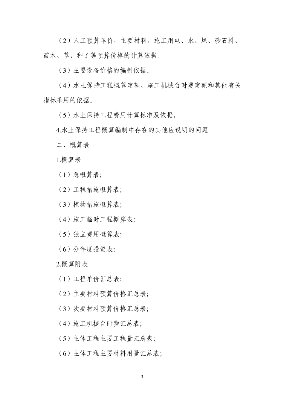开发建设项目水土保持工程概(估)算编制规定_第3页
