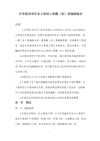 开发建设项目水土保持工程概(估)算编制规定
