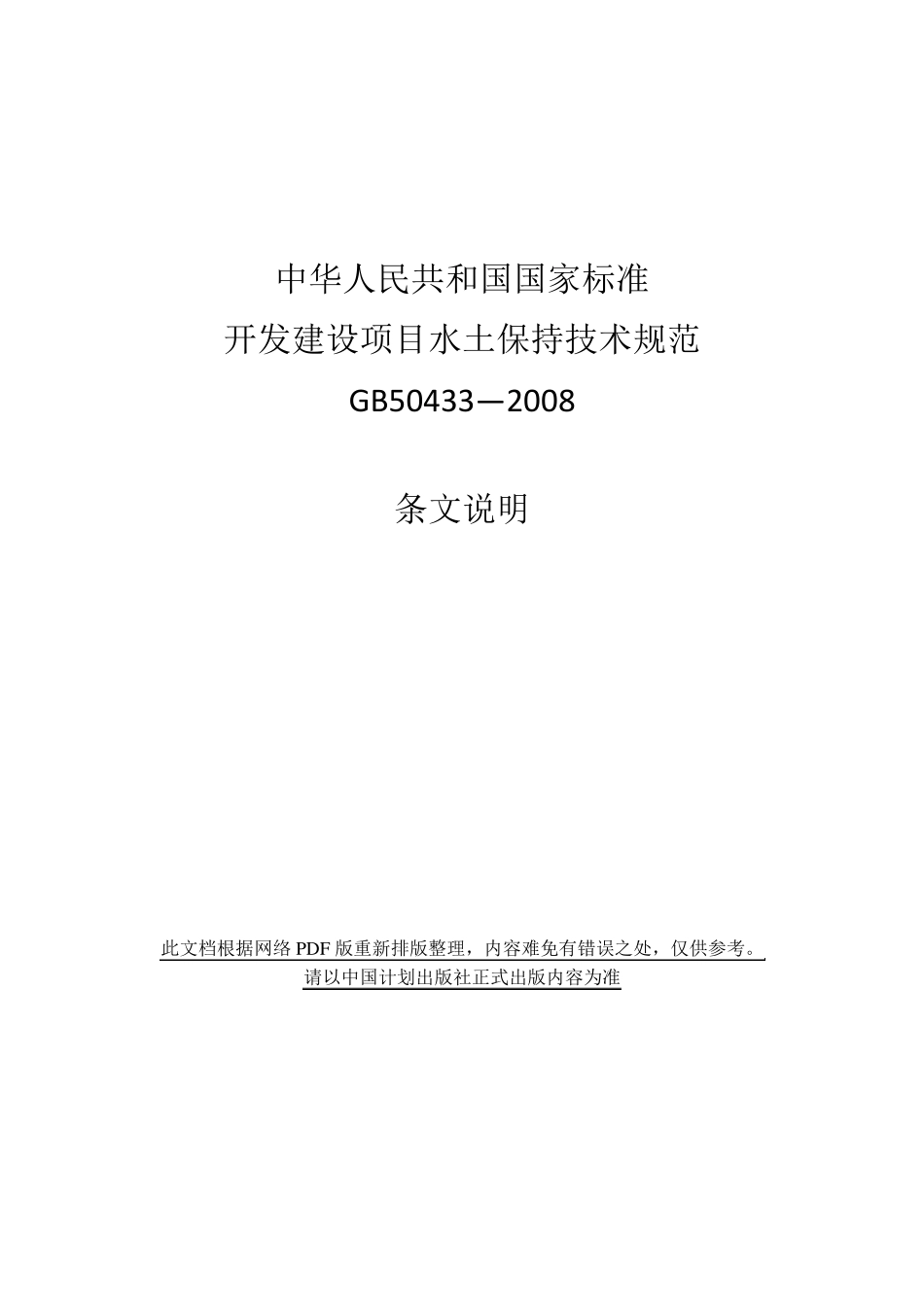 开发建设项目水土保持技术规范(GB504332008)条文说明_第1页