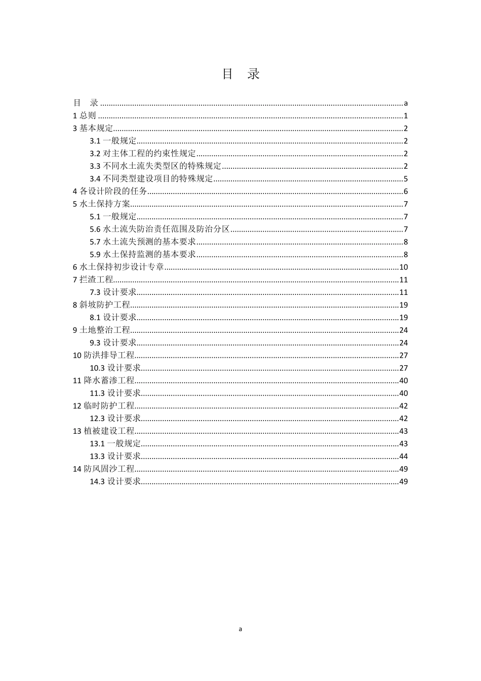 开发建设项目水土保持技术规范(GB504332008)条文说明_第2页