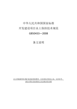 开发建设项目水土保持技术规范(GB504332008)条文说明