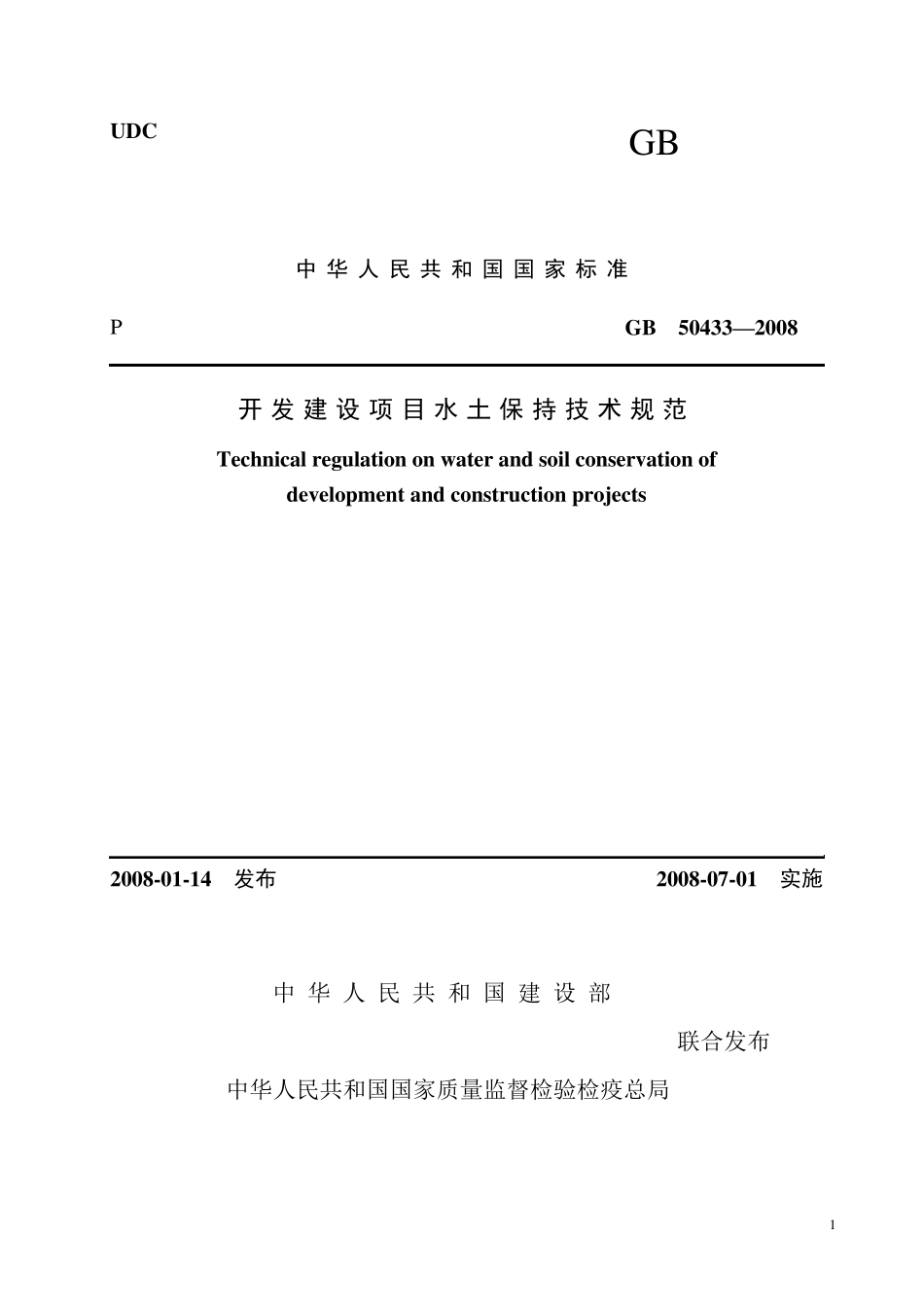 开发建设项目水土保持技术规范GB50433～2008_第1页