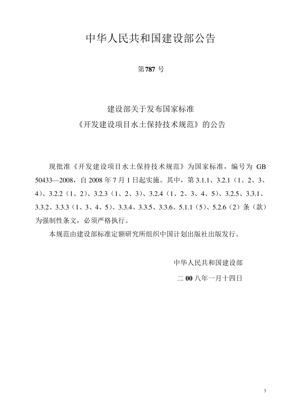 开发建设项目水土保持技术规范GB50433～2008_第3页