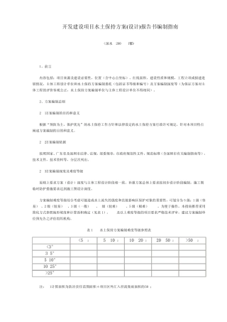 开发建设项目水土保持方案(设计)报告书编制指南