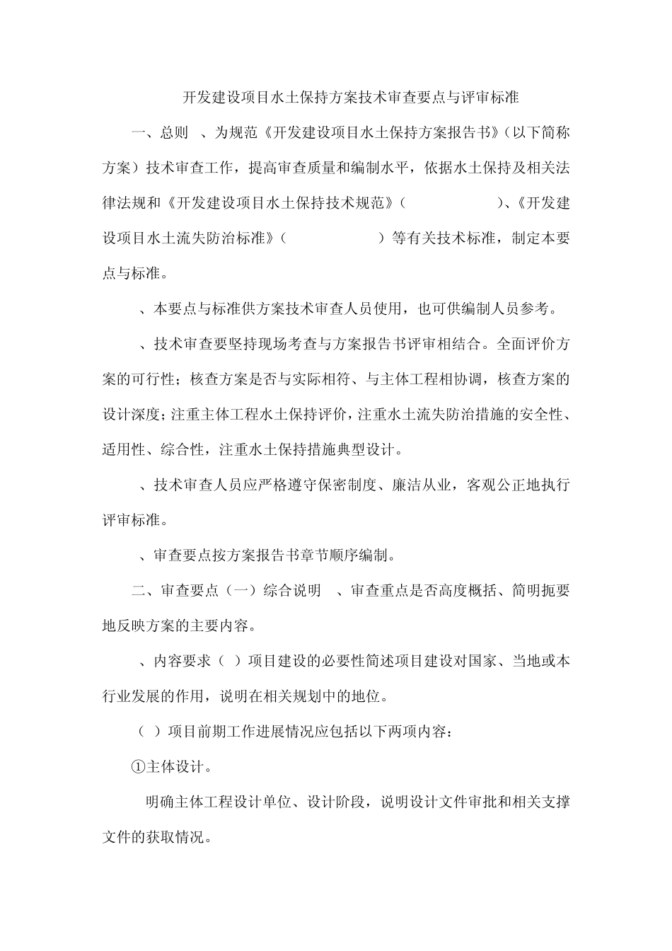 开发建设项目水土保持方案技术审查要点与评审标准_第1页