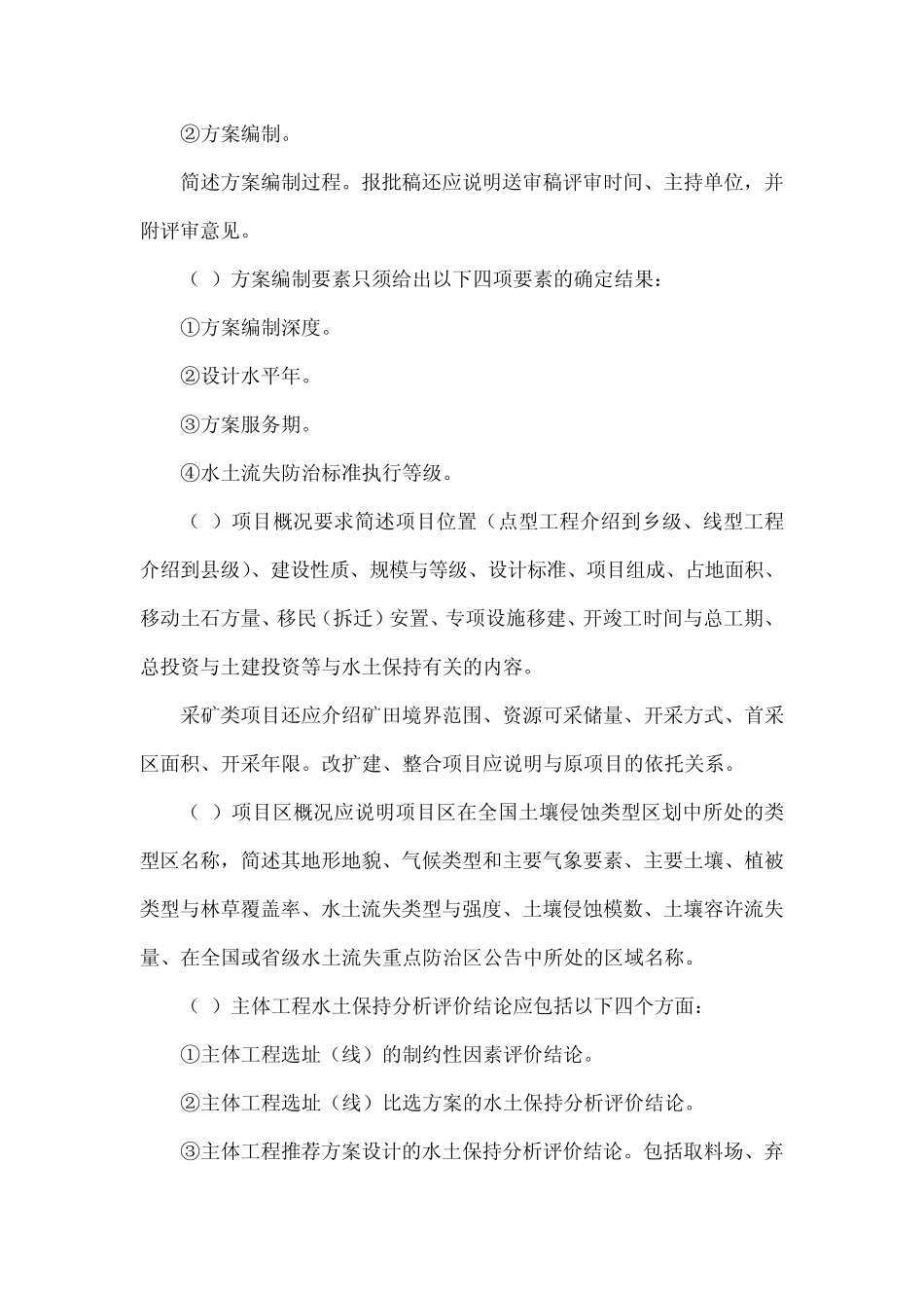 开发建设项目水土保持方案技术审查要点与评审标准_第2页