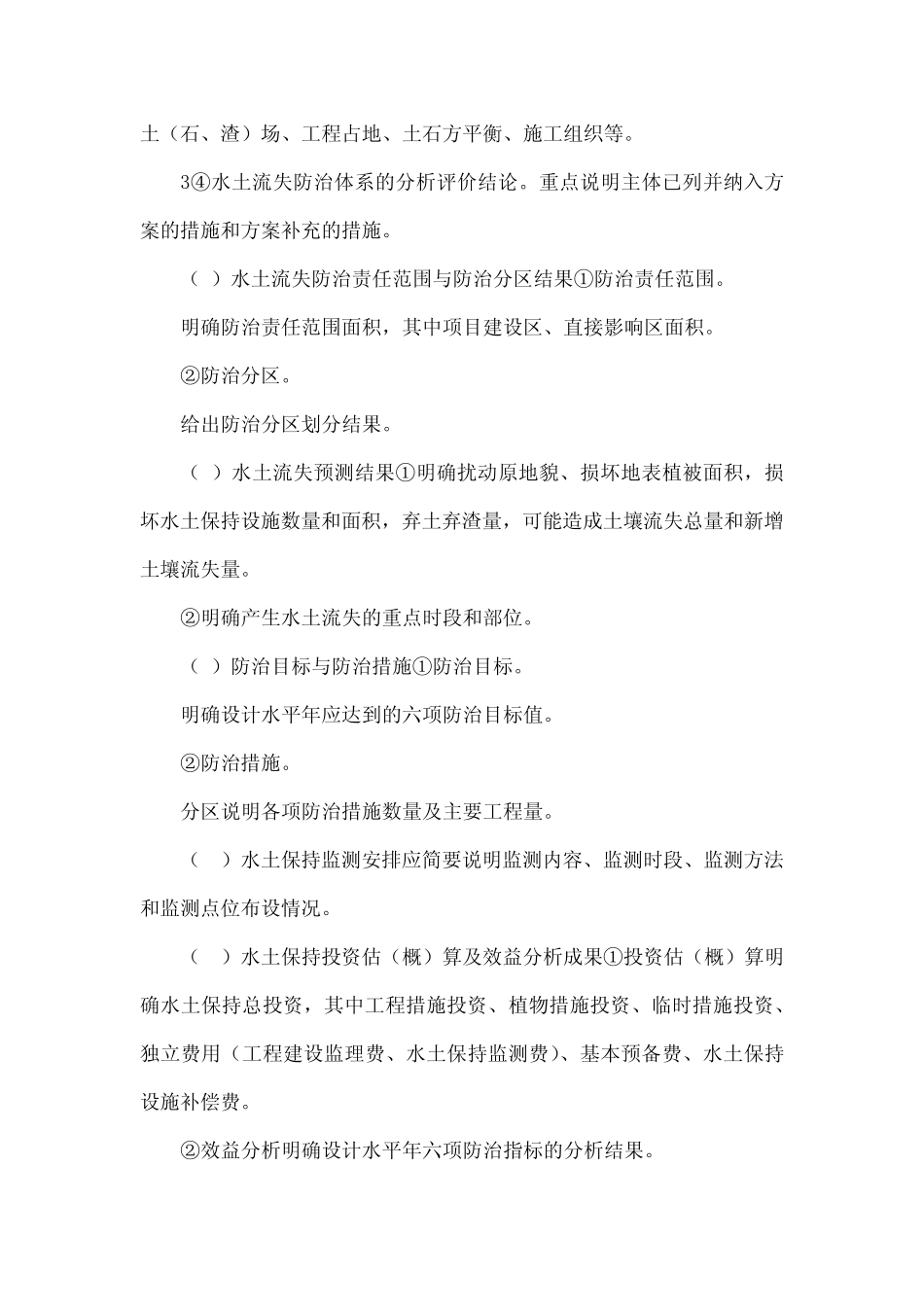 开发建设项目水土保持方案技术审查要点与评审标准_第3页