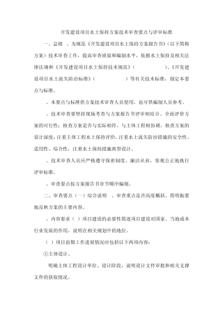 开发建设项目水土保持方案技术审查要点与评审标准