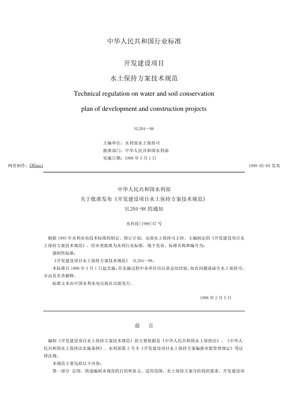 开发建设项目水土保持方案技术规范_第1页