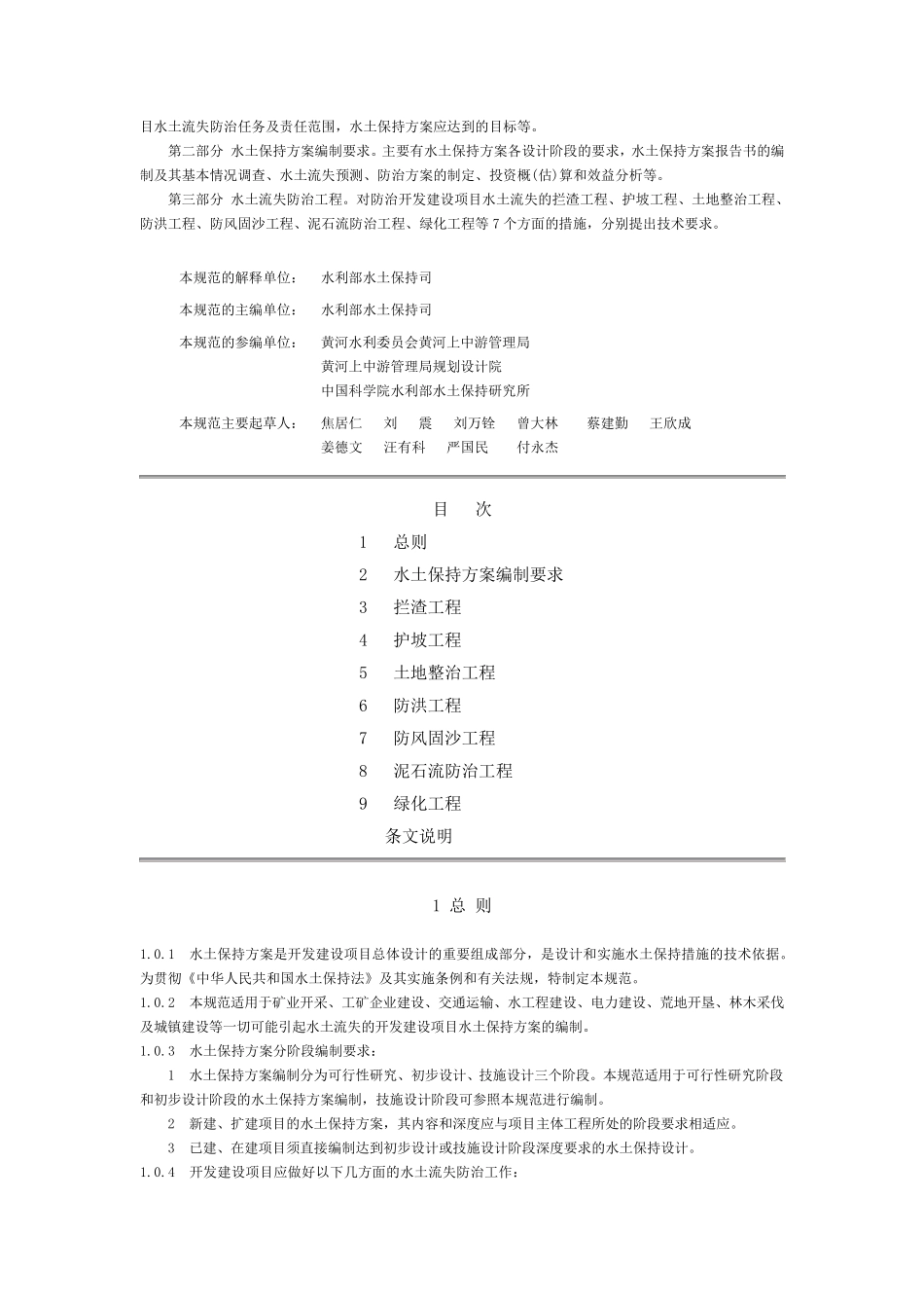 开发建设项目水土保持方案技术规范_第2页