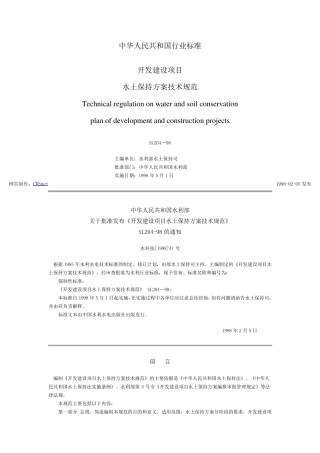 开发建设项目水土保持方案技术规范