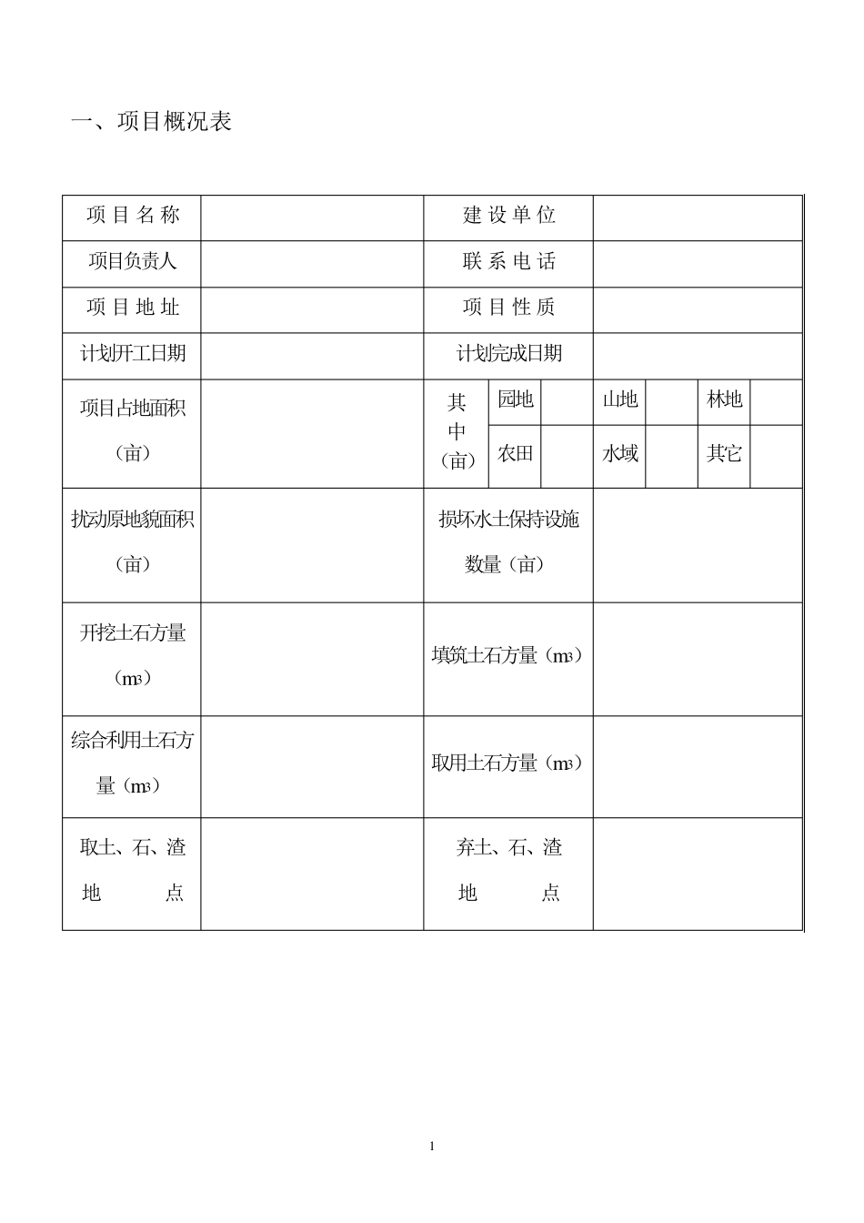 开发建设项目水土保持方案报告表_第2页