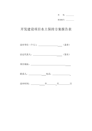 开发建设项目水土保持方案报告表