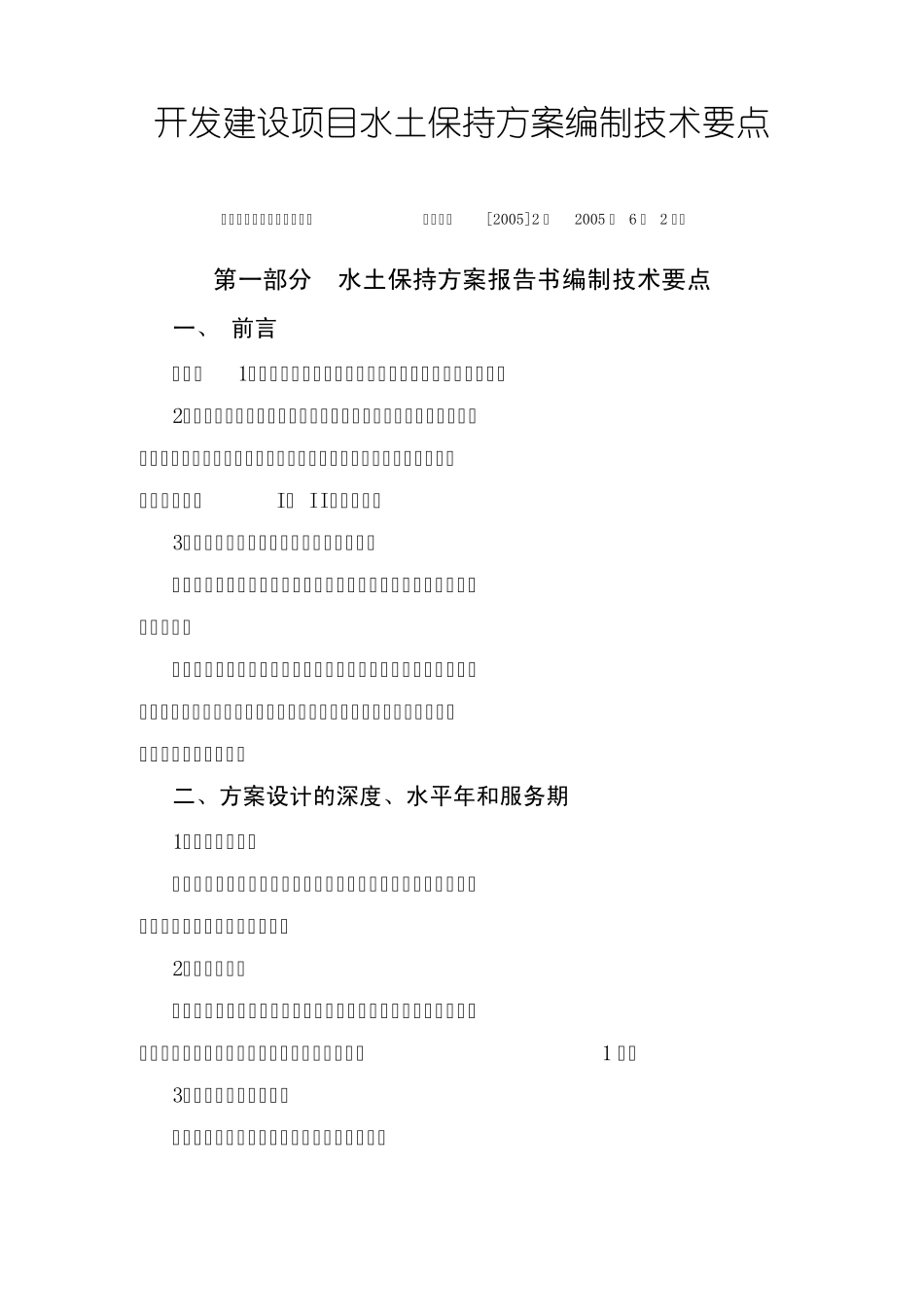 开发建设项目水土保持方案编制技术要点_第1页