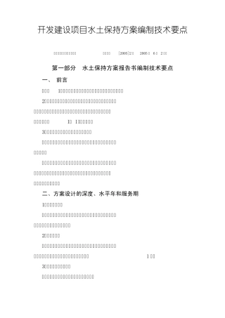 开发建设项目水土保持方案编制技术要点
